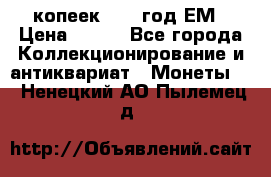 5 копеек 1860 год.ЕМ › Цена ­ 800 - Все города Коллекционирование и антиквариат » Монеты   . Ненецкий АО,Пылемец д.